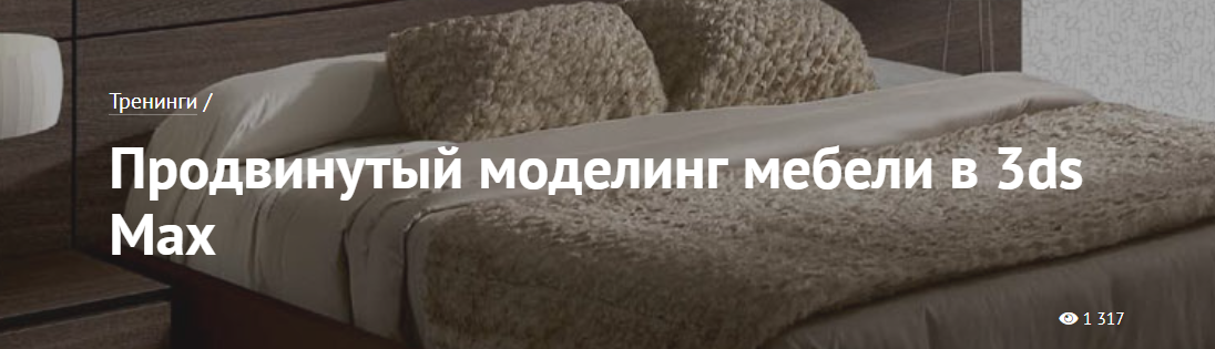 Продвинутый моделинг мебели в 3DS MAX - Щука (2016_0.png